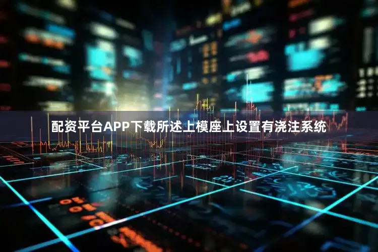 配资平台APP下载所述上模座上设置有浇注系统