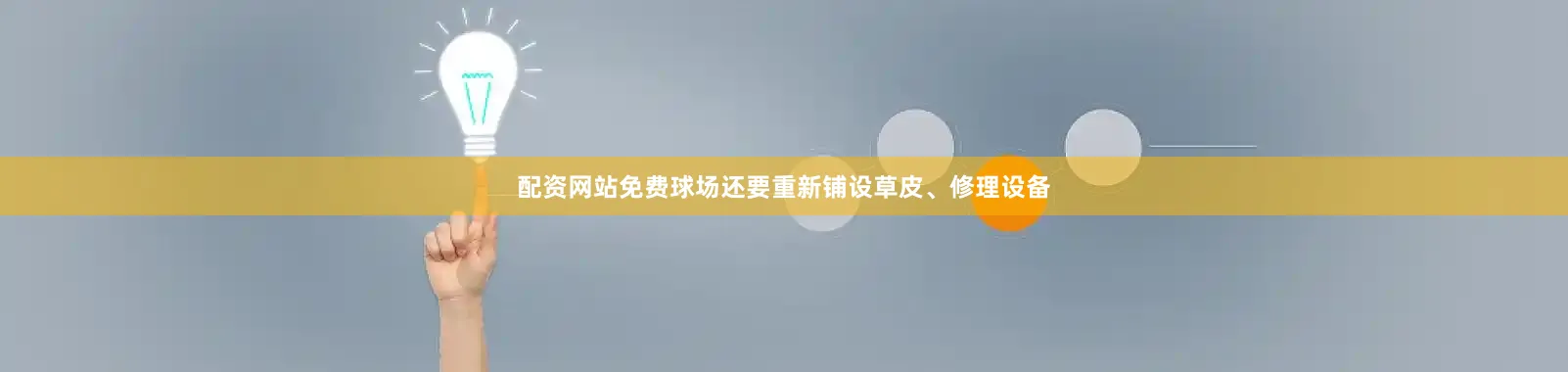 配资网站免费球场还要重新铺设草皮、修理设备