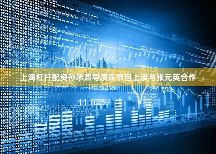 上海杠杆配资孙承熙导演在节目上谈与张元英合作
