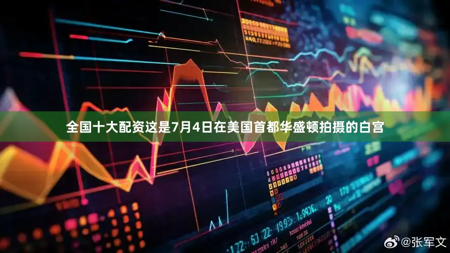 全国十大配资　　这是7月4日在美国首都华盛顿拍摄的白宫