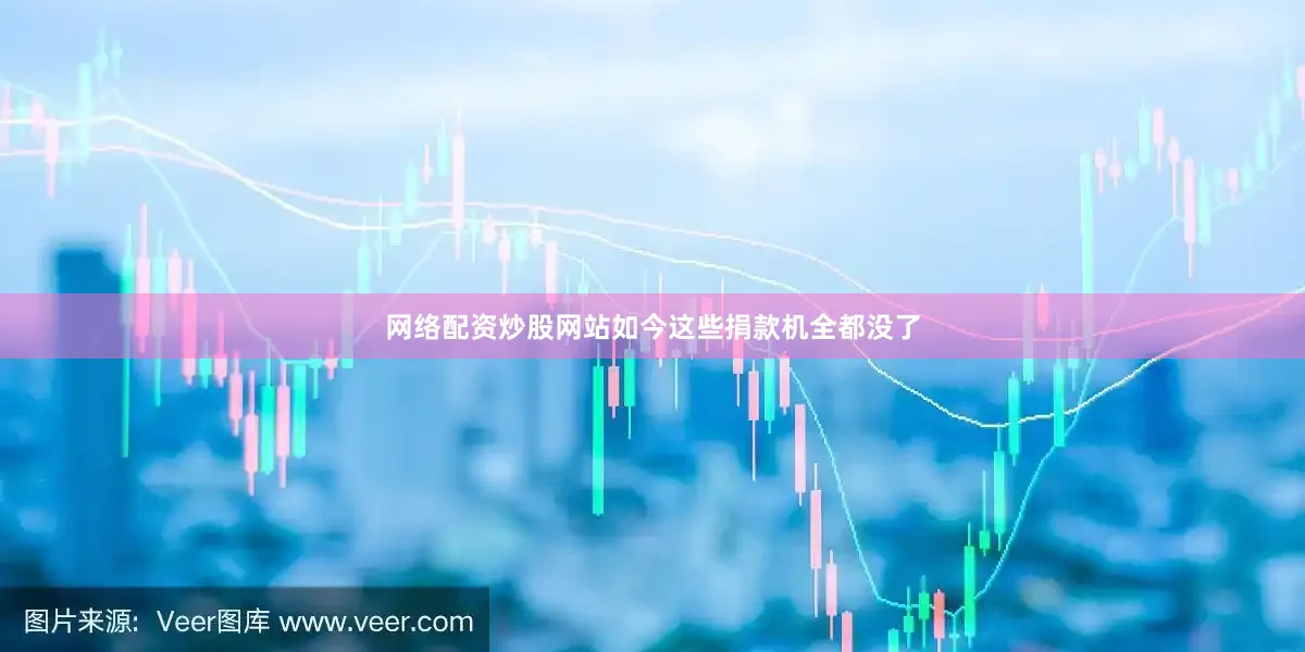 网络配资炒股网站如今这些捐款机全都没了