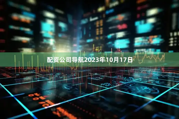 配资公司导航2023年10月17日