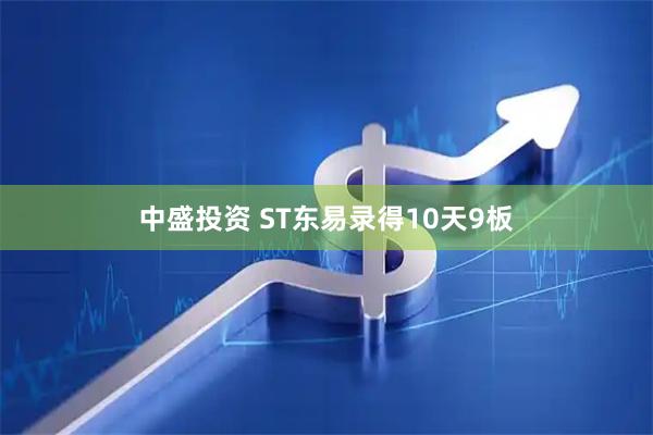 中盛投资 ST东易录得10天9板