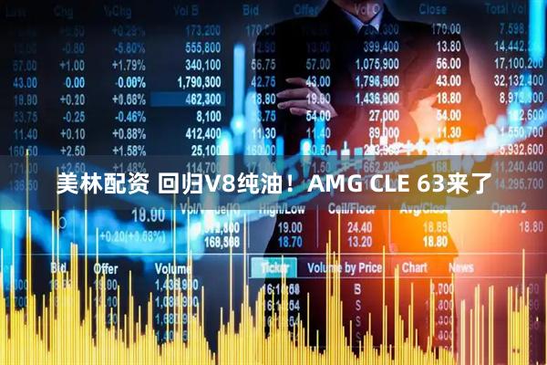 美林配资 回归V8纯油！AMG CLE 63来了