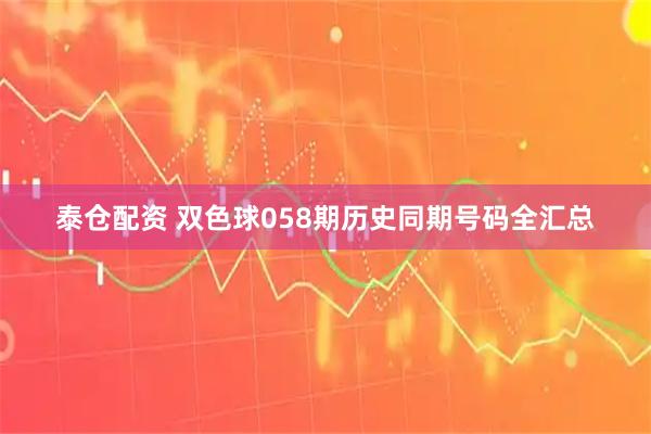 泰仓配资 双色球058期历史同期号码全汇总